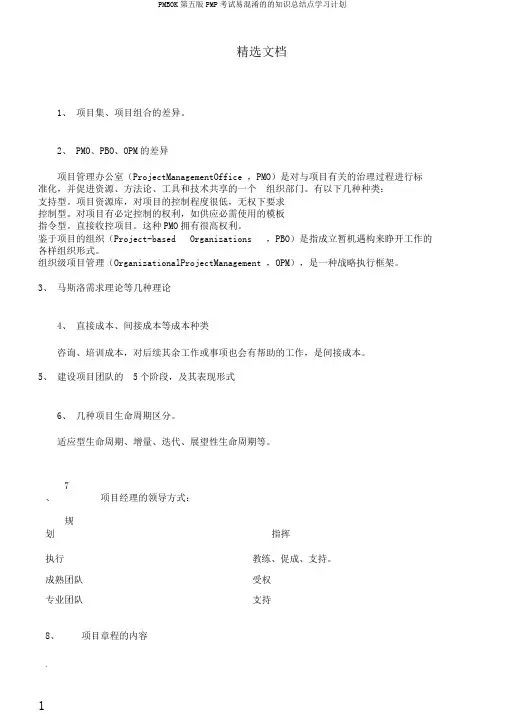 PMBOK第五版PMP考试易混淆的的知识总结点学习计划