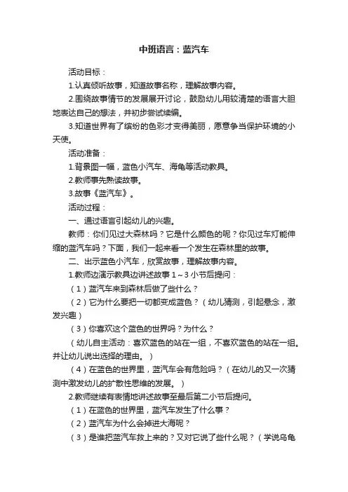 中班语言：蓝汽车