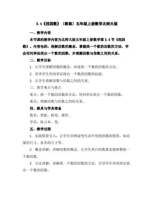 3.4《找因数》(教案)-五年级上册数学北师大版