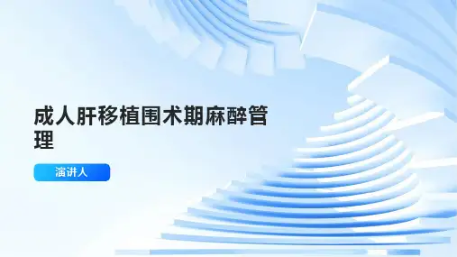 成人肝移植围术期麻醉管理