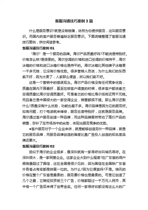 客服沟通技巧案例3篇