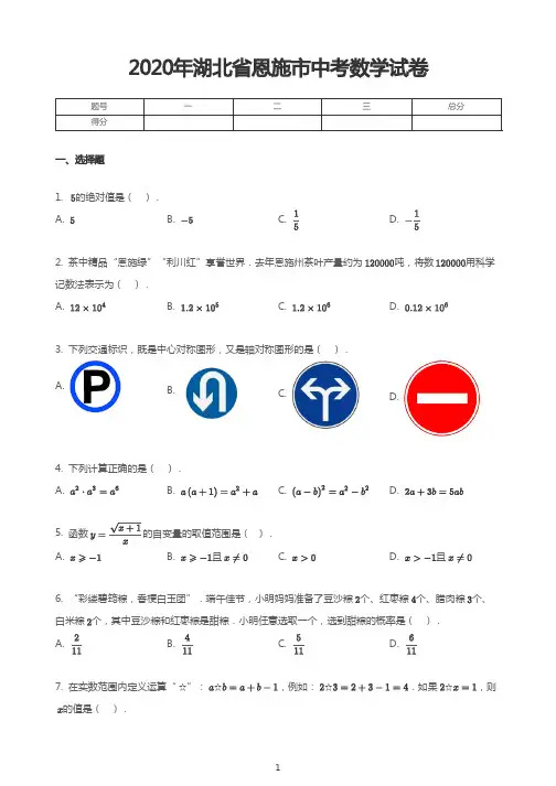 2020年湖北省恩施市中考数学试卷