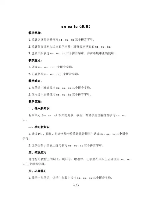 《ɑo ou iu》教案部编版语文一年级上册