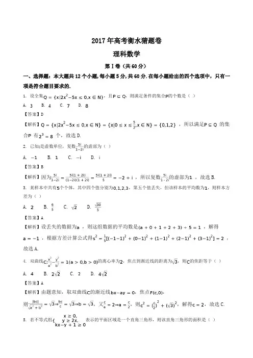 【全国百强校】河北省衡水中学2017年高考猜题卷(一)数学(理)试题(解析版)