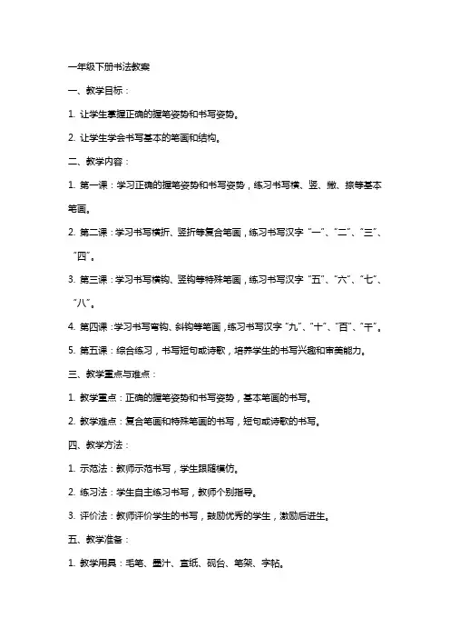 一年级下册书法教案