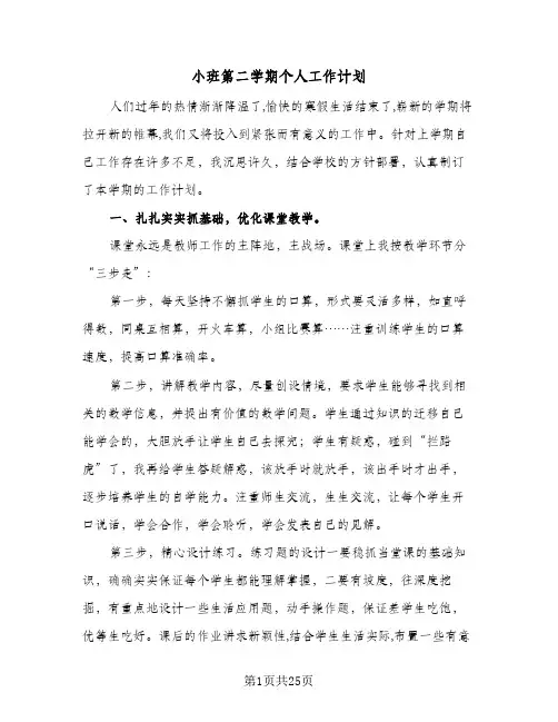 小班第二学期个人工作计划(5篇)