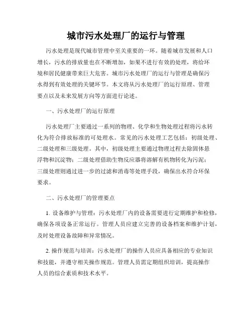 城市污水处理厂的运行与管理
