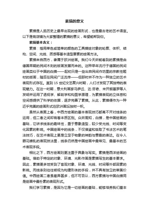 素描的意义