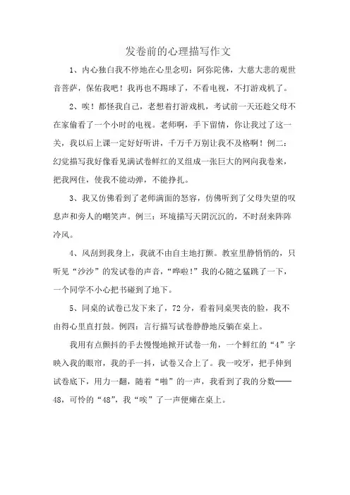 发卷前的心理描写作文