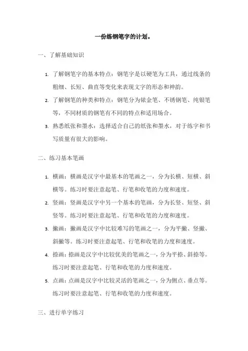 练钢笔字计划