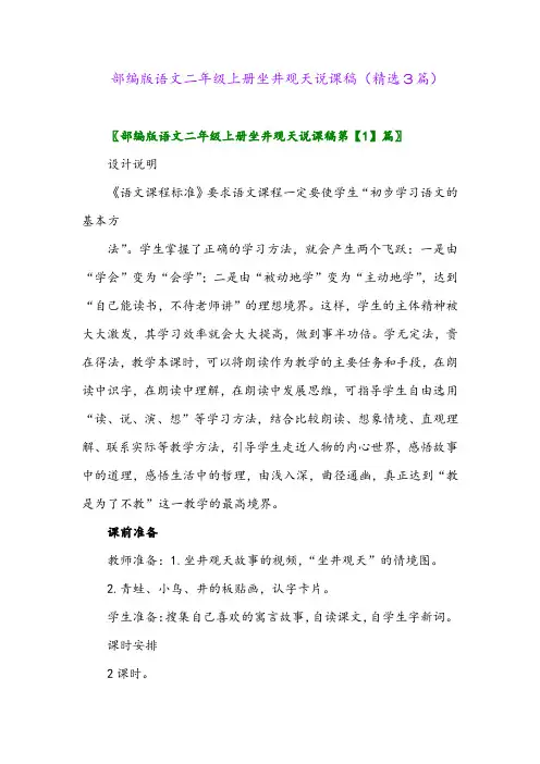 部编版语文二年级上册坐井观天说课稿(精选3篇)