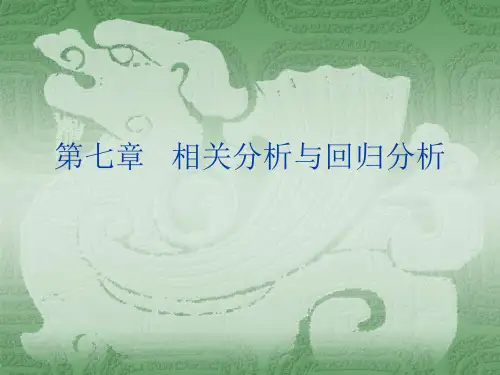 第七章相关分析与回归分析资料