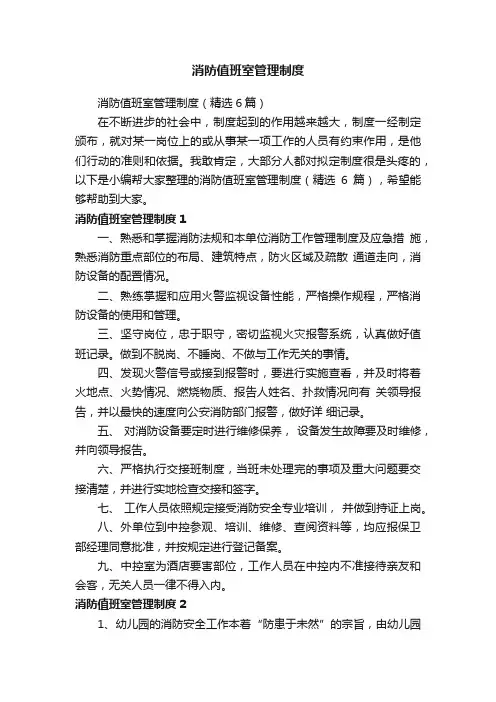 消防值班室管理制度