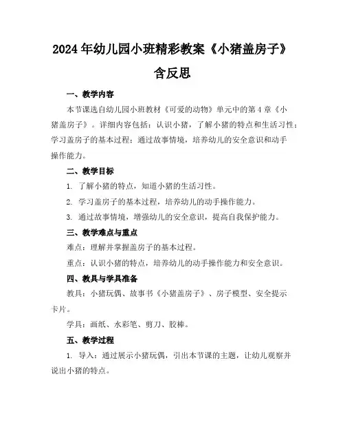 2024年幼儿园小班精彩教案《小猪盖房子》含反思