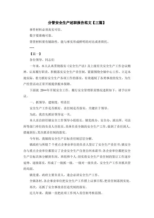 最新-分管安全生产述职报告范文【三篇】 精品