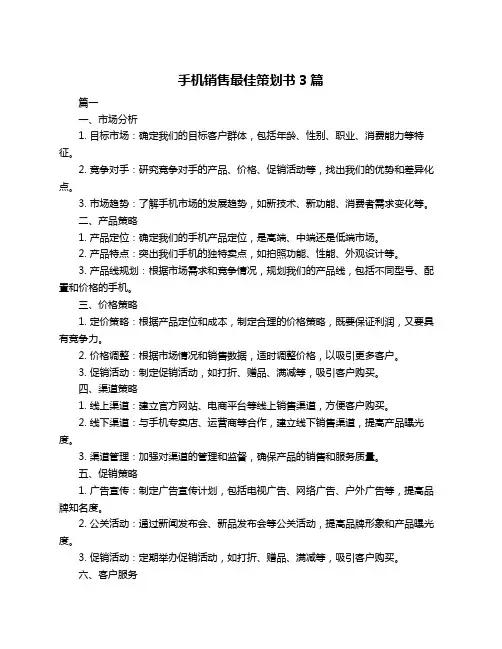 手机销售最佳策划书3篇