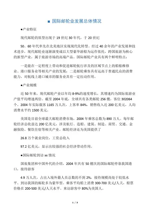 国内外邮轮业发展概况