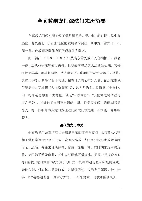 全真教嗣龙门派法门来历简要