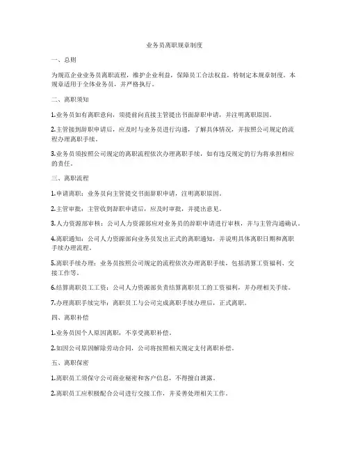 业务员离职规章制度