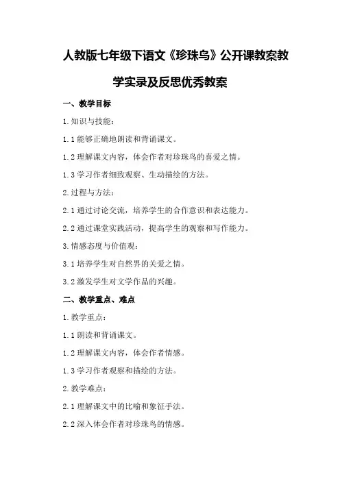 人教版七年级下语文《珍珠鸟》公开课教案教学实录及反思优秀教案