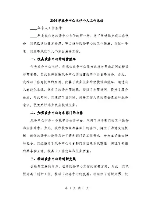 2024年政务中心主任个人工作总结（2篇）