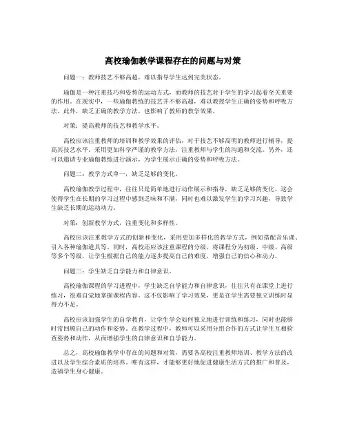 高校瑜伽教学课程存在的问题与对策