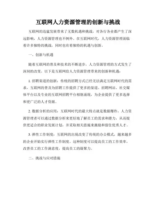 互联网人力资源管理的创新与挑战