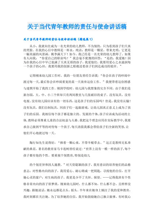 关于当代青年教师的责任与使命讲话稿