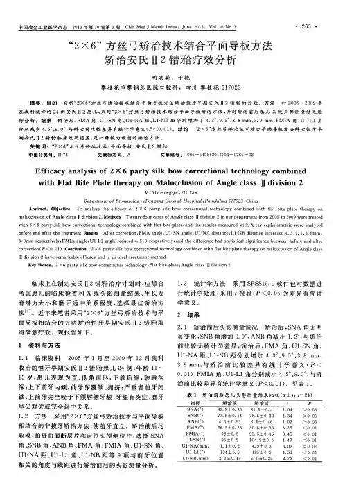 “2×6”方丝弓矫治技术结合平面导板方法矫治安氏Ⅱ2错(牙合)疗效分析