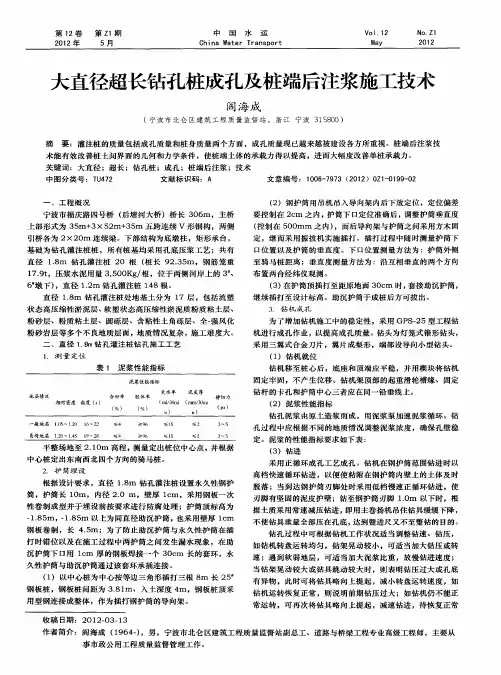 大直径超长钻孔桩成孔及桩端后注浆施工技术