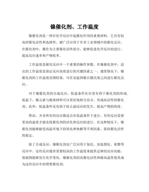 镍催化剂、工作温度