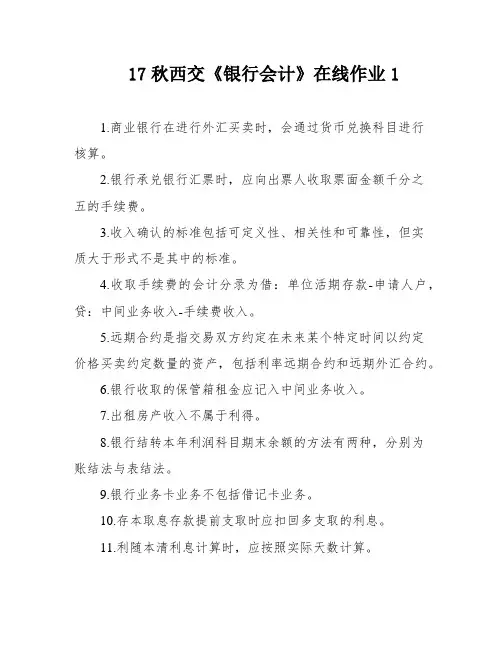 17秋西交《银行会计》在线作业1