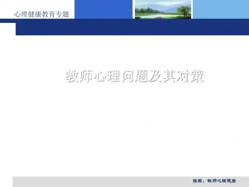 教师工作压力及其积极应对(ppt56张)