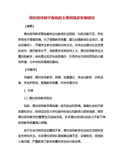 高校排球教学面临的主要困境及发展建议