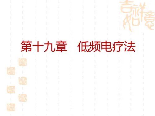 19低频电疗法资料