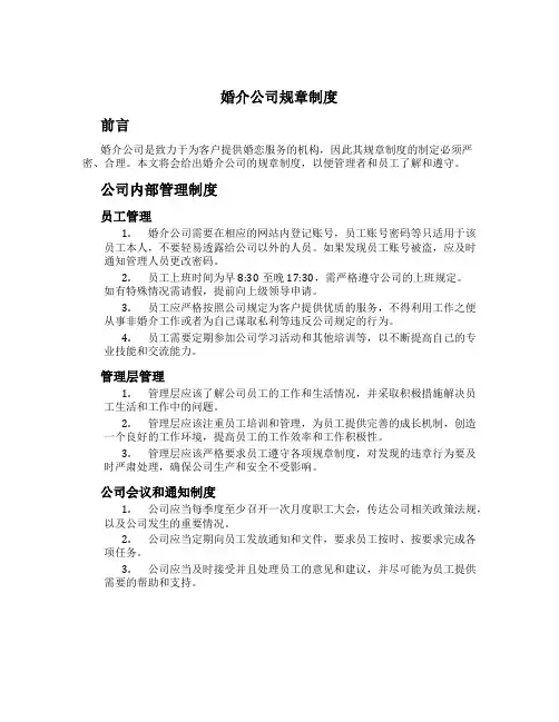 婚介公司规章制度[3]
