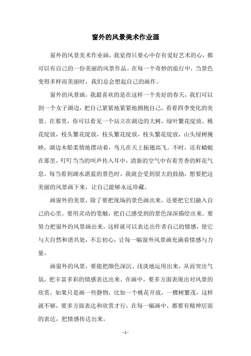 窗外的风景美术作业画