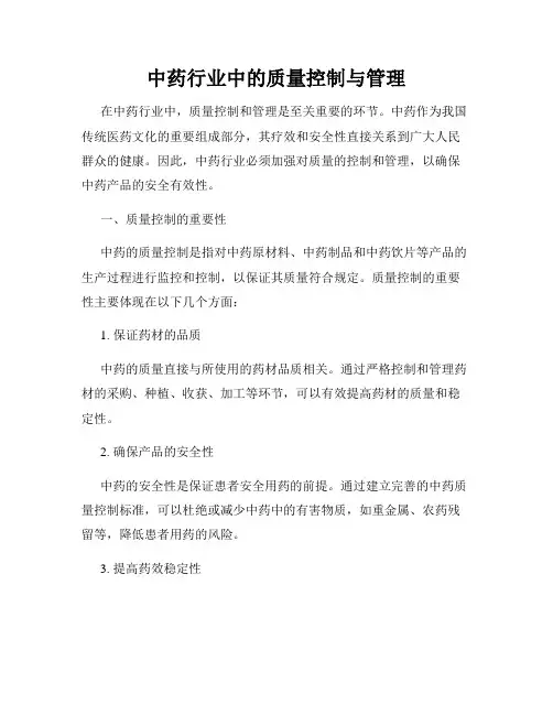中药行业中的质量控制与管理