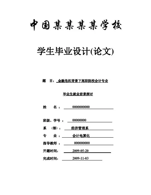 金融危机背景下高职院校会计专业毕业生就业前景探讨_本科论文