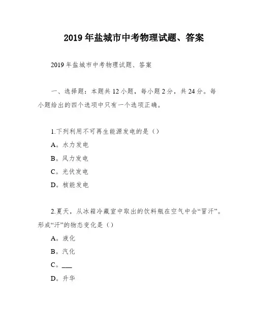 2019年盐城市中考物理试题、答案