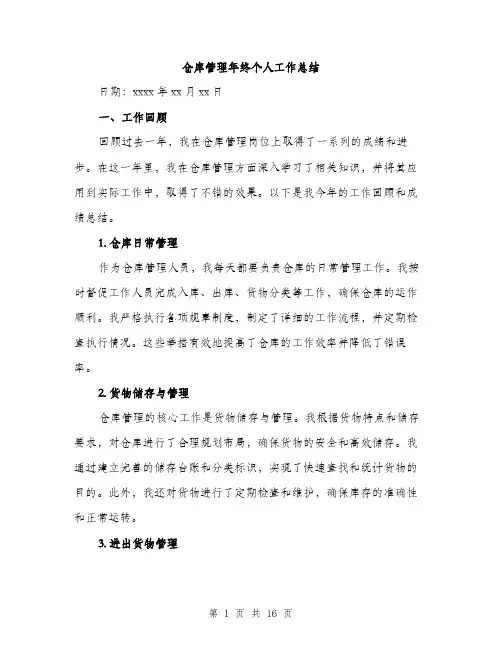 仓库管理年终个人工作总结(5篇)