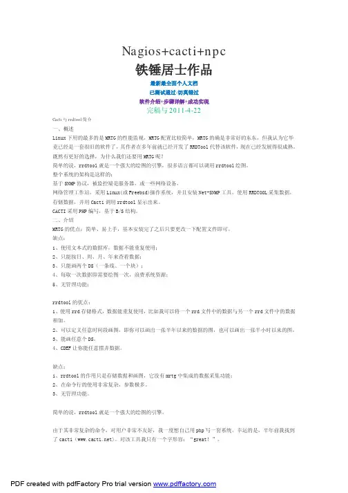 Nagios+cacti+npc经典配置详解