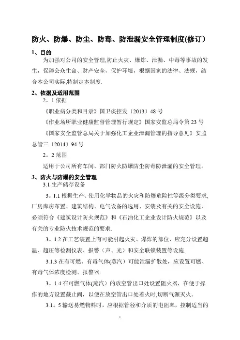防火、防爆、防尘、防毒、防泄漏安全管理制度