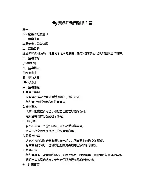 diy聚餐活动策划书3篇