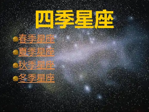 冀教版科学六年级上册四季典型星座