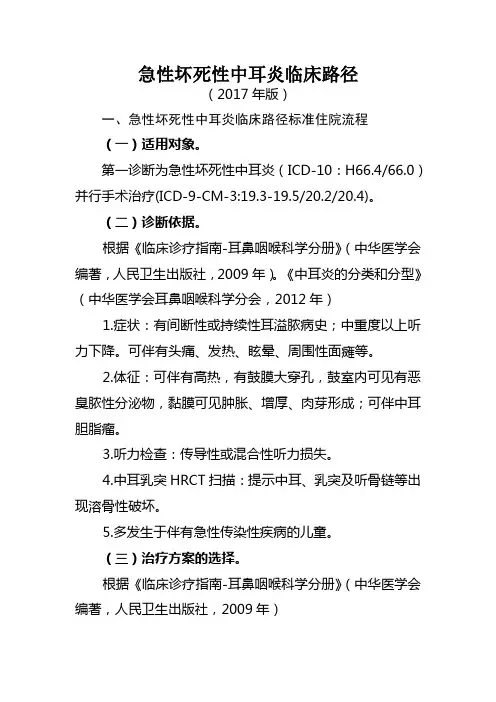急性坏死性中耳炎