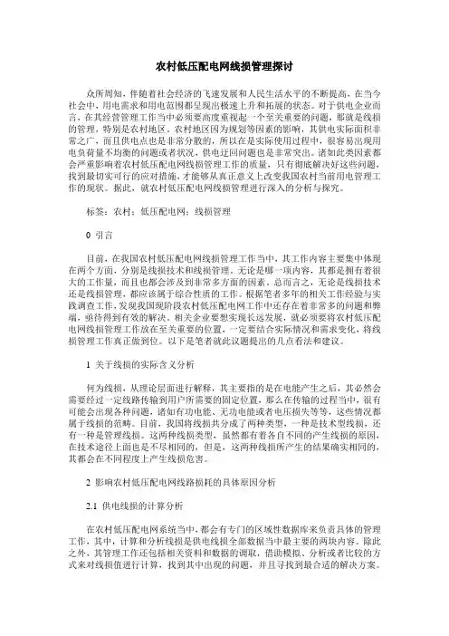 农村低压配电网线损管理探讨