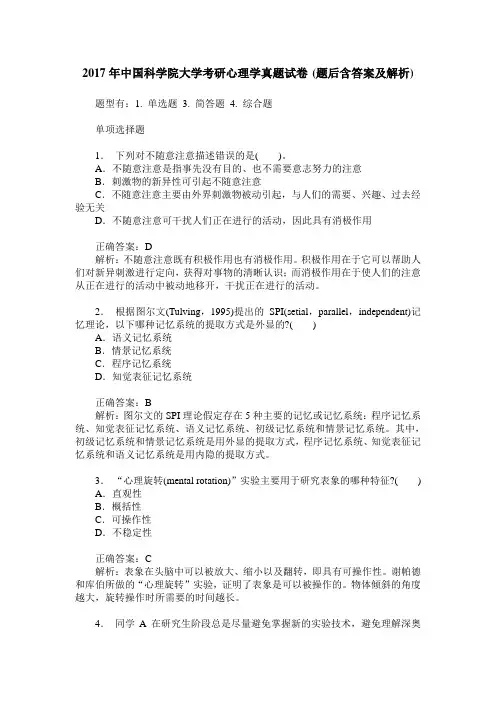 2017年中国科学院大学考研心理学真题试卷(题后含答案及解析)