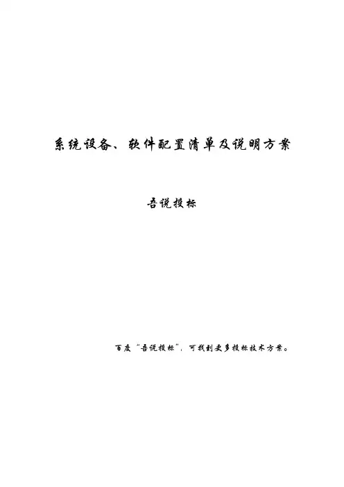 电网仿真项目系统设备、软件配置清单及说明方案(纯方案,34页)