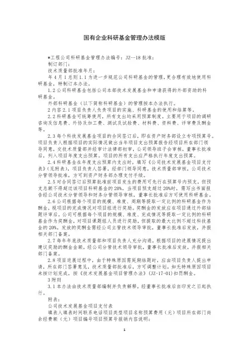 国有企业科研基金管理办法模版